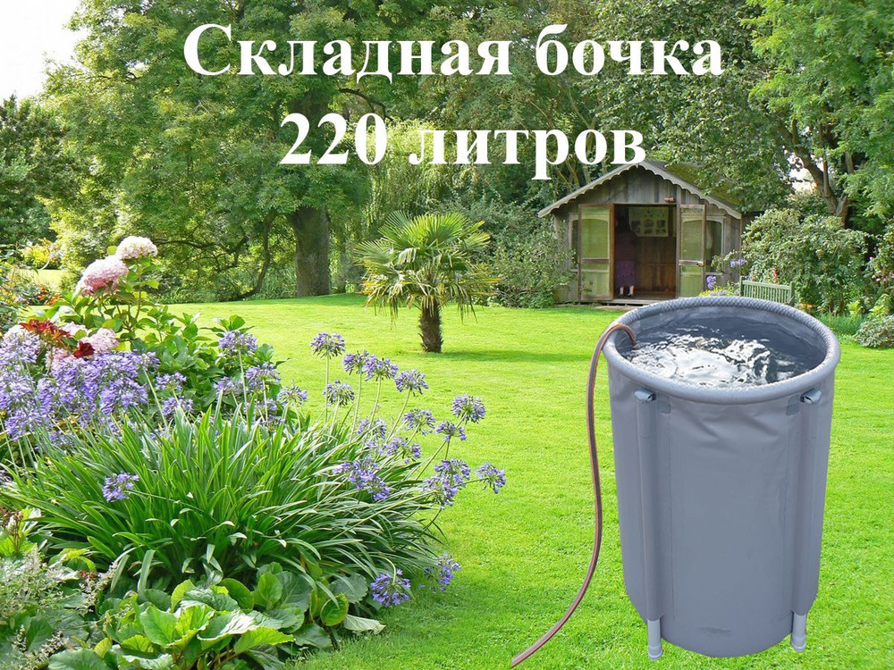 Идеальная складная садовая бочка для воды/листьев 220 литров(с каркасом ...