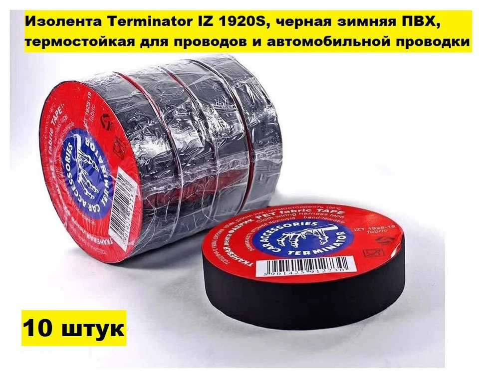 Изолента Terminator 19mm/20mm 10шт. #1