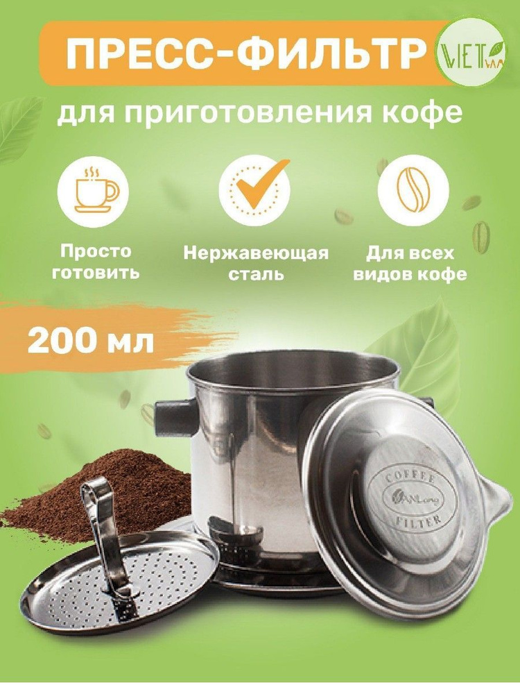 Пресс-фильтр фин для кофе по-вьетнамски погружной Vanlang, 200 мл #1