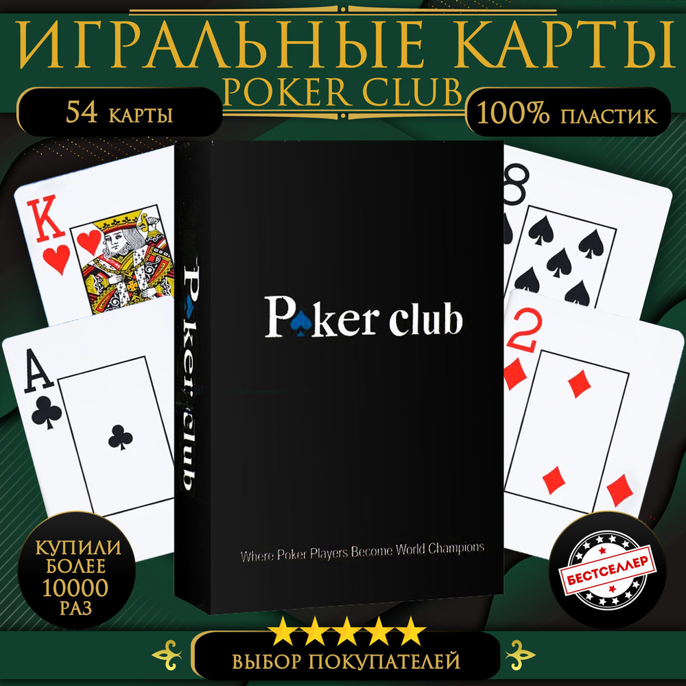 Карты игральные пластиковые Poker Club 54 шт, цвет рубашки синий , Покер  Клаб для профессиональных игроков и любителей , Карты для покера и других  игр - купить с доставкой по выгодным ценам