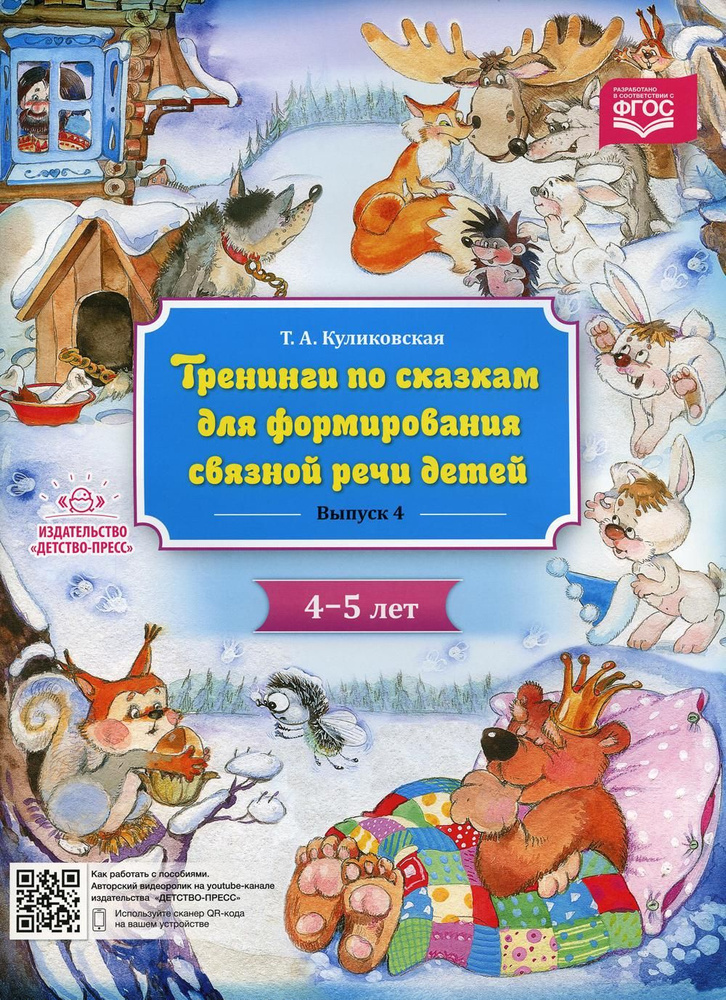 Тренинги по сказкам для формирования связной речи детей 4-5 лет Вып. 4 | Куликовская Татьяна Анатольевна #1