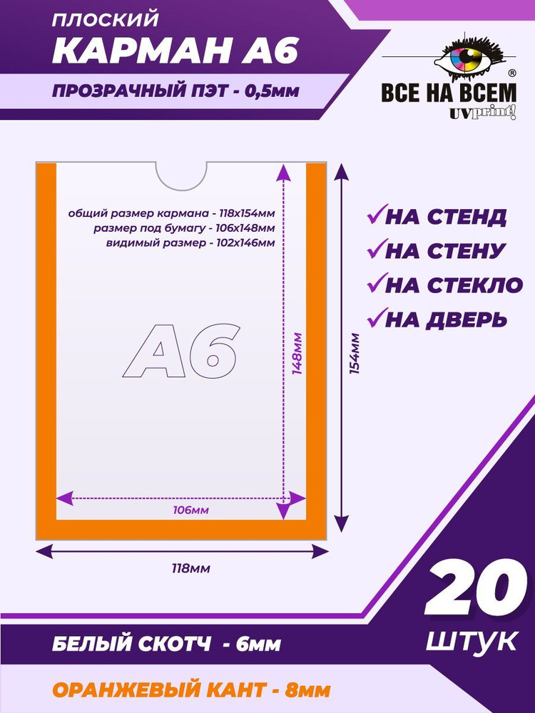 Карман А6 настенный, самоклеящийся, плоский, вертикальный (118х154мм) с оранжевым кантом, с белым скотчем, #1