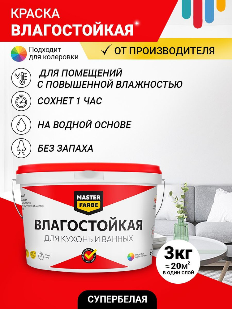 Краска MASTERFARBE влагостойкая супербелая для помещений с повышенной влажностью, 3 кг  #1