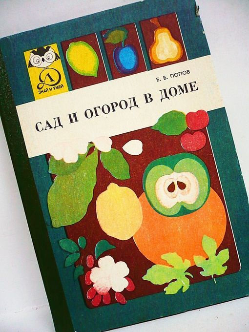 САД И ОГОРОД В ДОМЕ. | Попов Евгений Борисович - купить с доставкой по ...