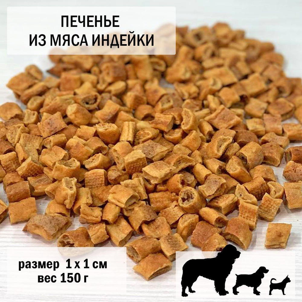 Печенье для собак из индейки 3 уп. х 150гр / размер 1 х 1 см #1