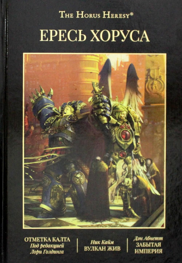 Ересь Хоруса. Т. 9: Отметка Калта. Вулкан Жив. Забытая империя: рассказы, романы | Абнетт Дэн, Кайм Ник #1