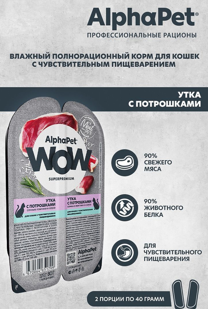 Влажный корм для кошек с чувствительным пищеварением AlphaPet WOW Superpremium утка с потрошками в соусе, #1