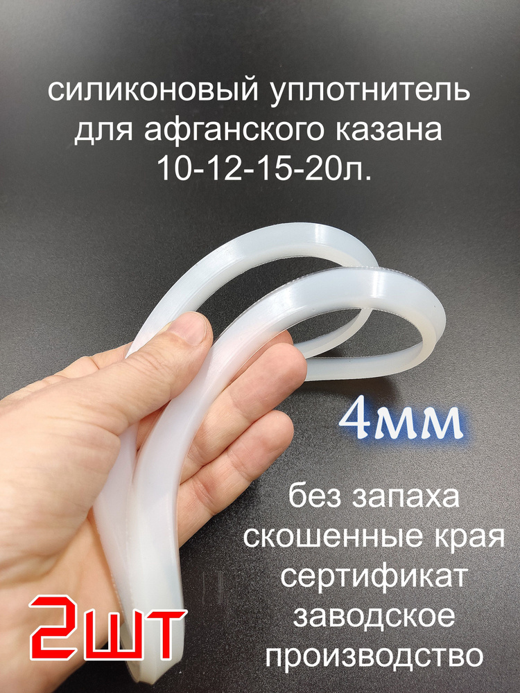 Прокладка силиконовая на афганский 2шт. на казан 10.12.15.20 литров. Толщина 4мм. #1