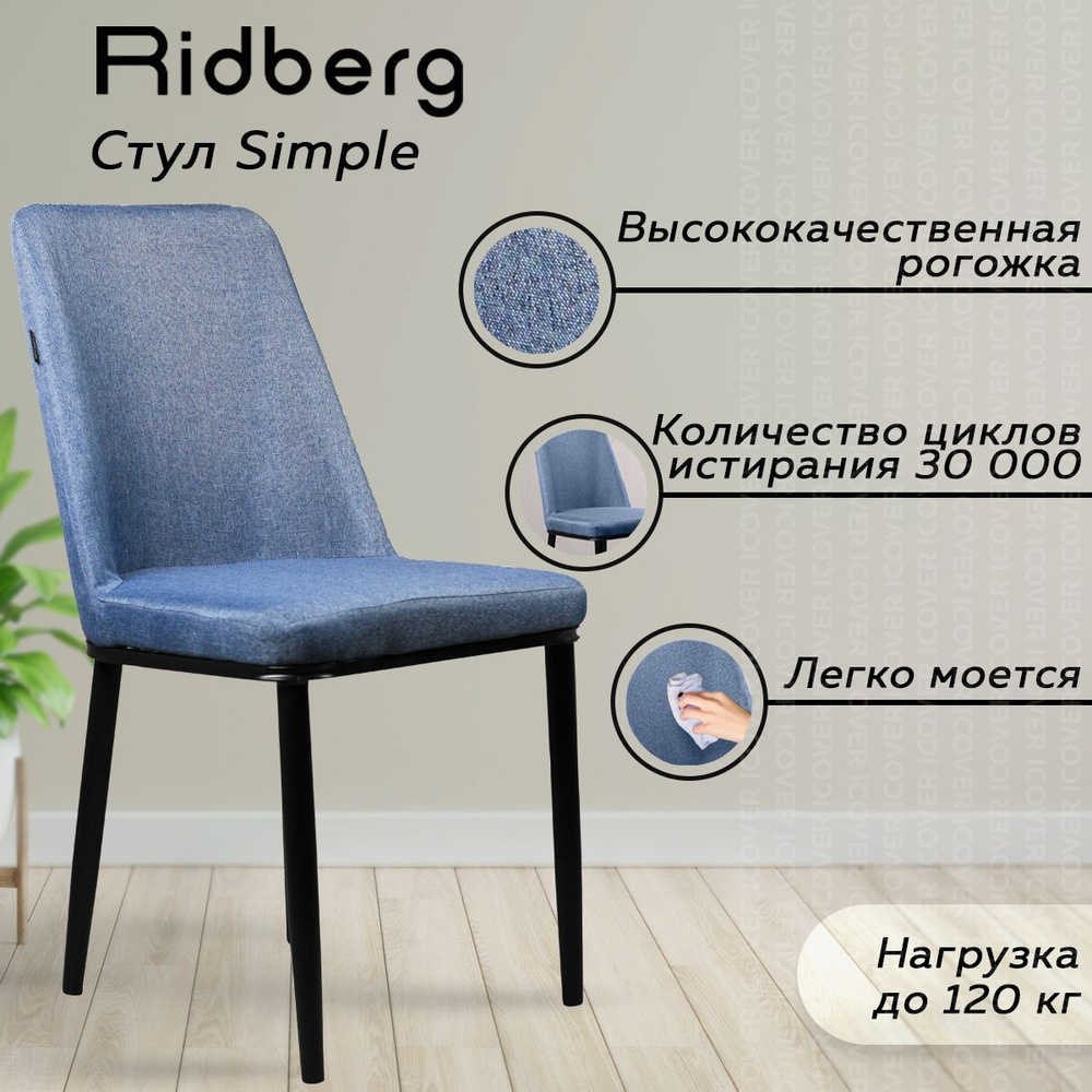 Стул для кухни Ridberg SIMPLE (рогожка, синий/джинс, 1 шт.), школьника,  столовой, гостиной, офисный, кухонный, со спинкой, на ножках, мягкий -  купить с доставкой по выгодным ценам в интернет-магазине OZON (871708163)