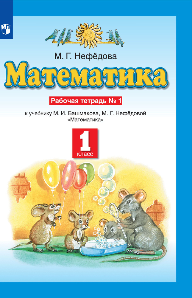 I Математика. 1 класс. Рабочая тетрадь к учебнику М.И.Башмакова. Часть ...