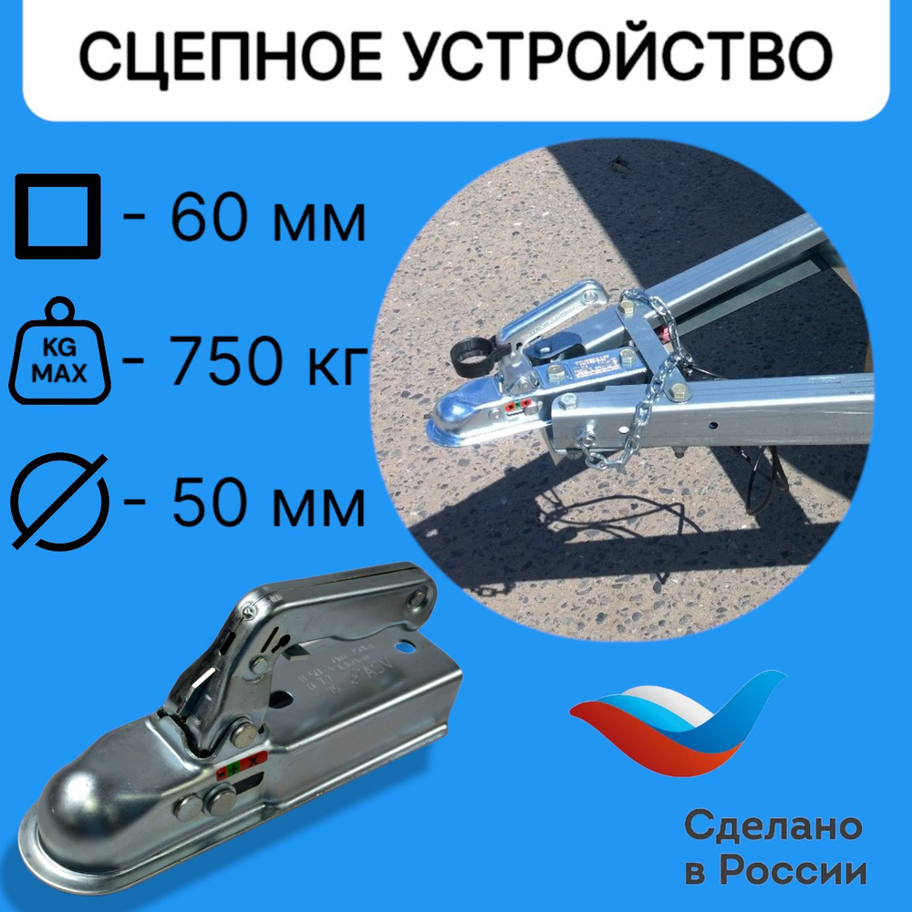 Замковое сцепное устройство 60 мм (сцепная головка) для прицепа, 750 кг, под квадратную трубу  #1