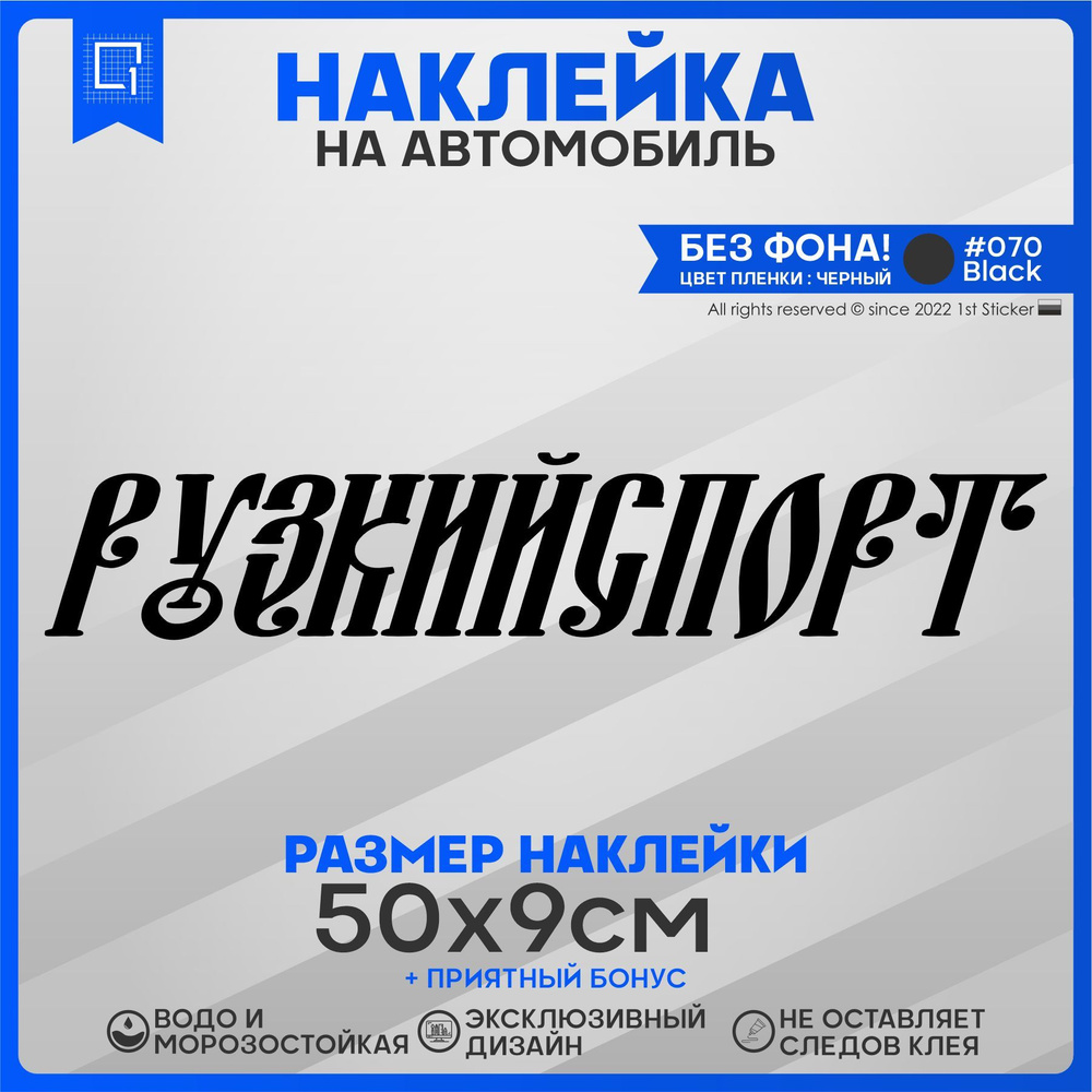 Наклейки на авто на стекло Русский спорт v3 50х9см - купить по выгодным  ценам в интернет-магазине OZON (893571803)