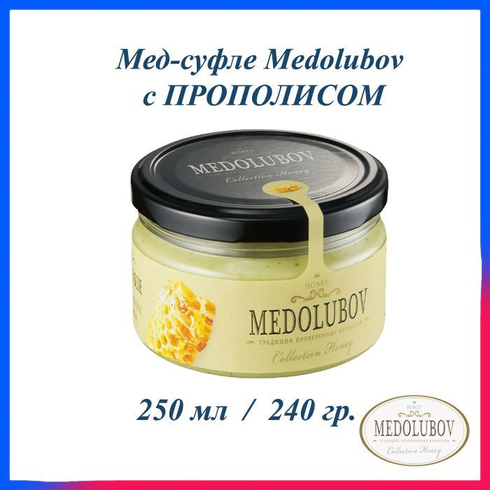 Мед-суфле Медолюбов Прополис 250 мл #1