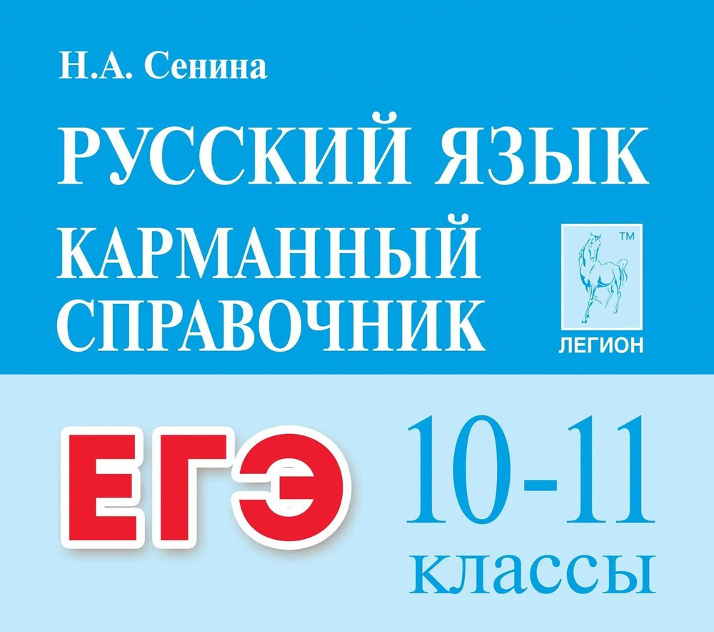 Русский язык. 1011-е классы. ЕГЭ. Карманный справочник. Изд. 3-е | Сенина  Наталья Аркадьевна