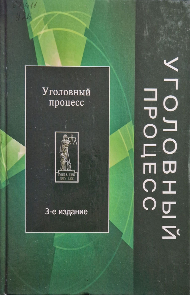 Уголовный процесс #1