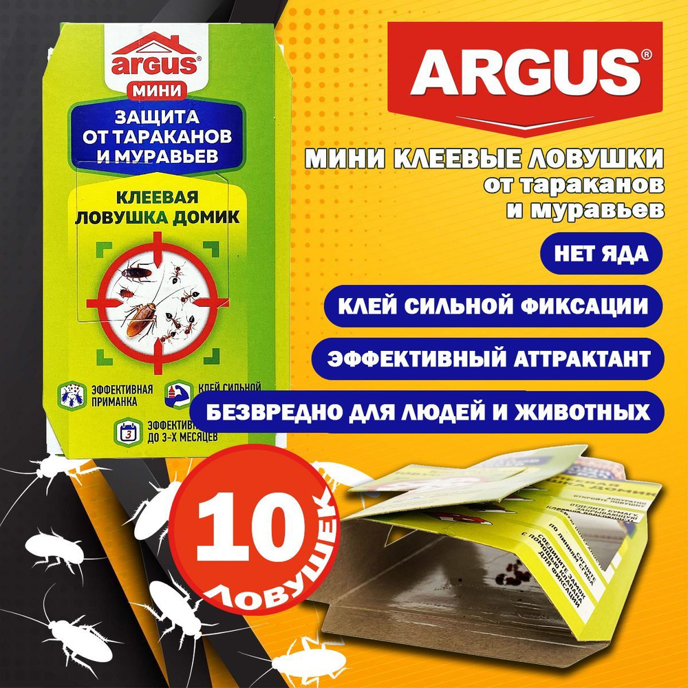 Аргус клеевая ловушка от тараканов и муравьев МИНИ (10 штук) - купить с ...