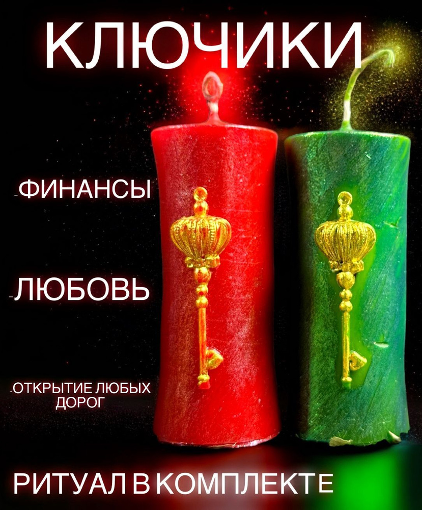 Свечи Магические/ для ритуала/ Ключик для открытия любой двери 2 шт/финансы, любовь #1