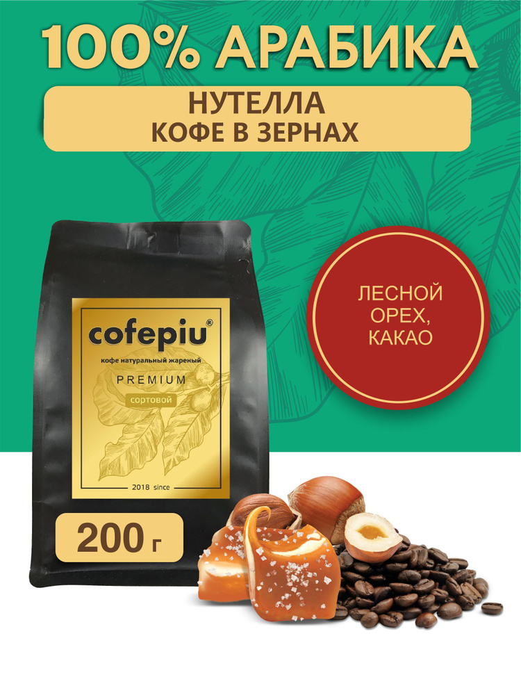 НУТЕЛЛА арабика 100% Бразилия Сантос, кофе в зернах 200 гр. - купить с ...
