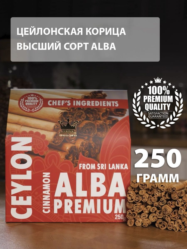 United Spices, Цейлонская Корица, 250 г, Шри Ланка, Палочки для Кофе и Чая, сорт ALBA  #1