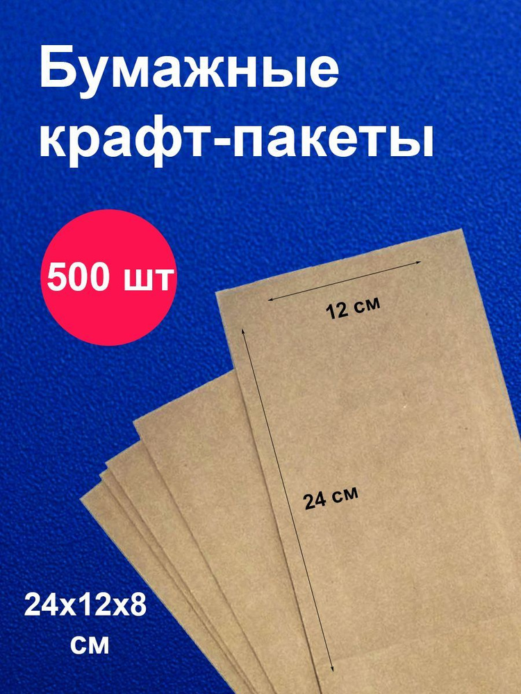 Пакеты бумажные крафт 12х8х24 см 500 шт упаковка для продуктов  #1