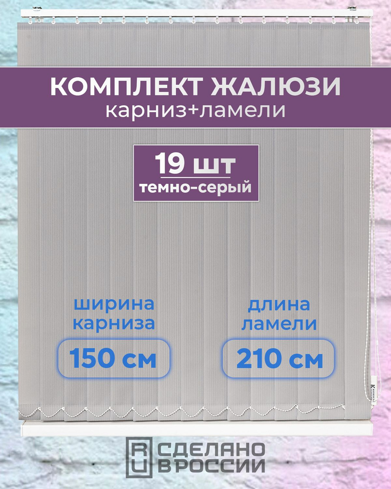 Вертикальные жалюзи (комплект 19 ламель + карниз), ЛАЙН II темно-серый, высота - 2100мм, ширина - 1500мм #1