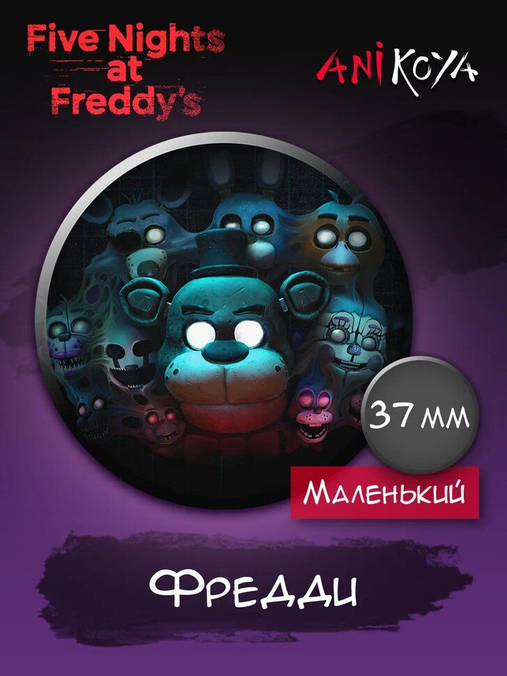 Значки на рюкзак пять ночей с Фредди FNaF мерч #1