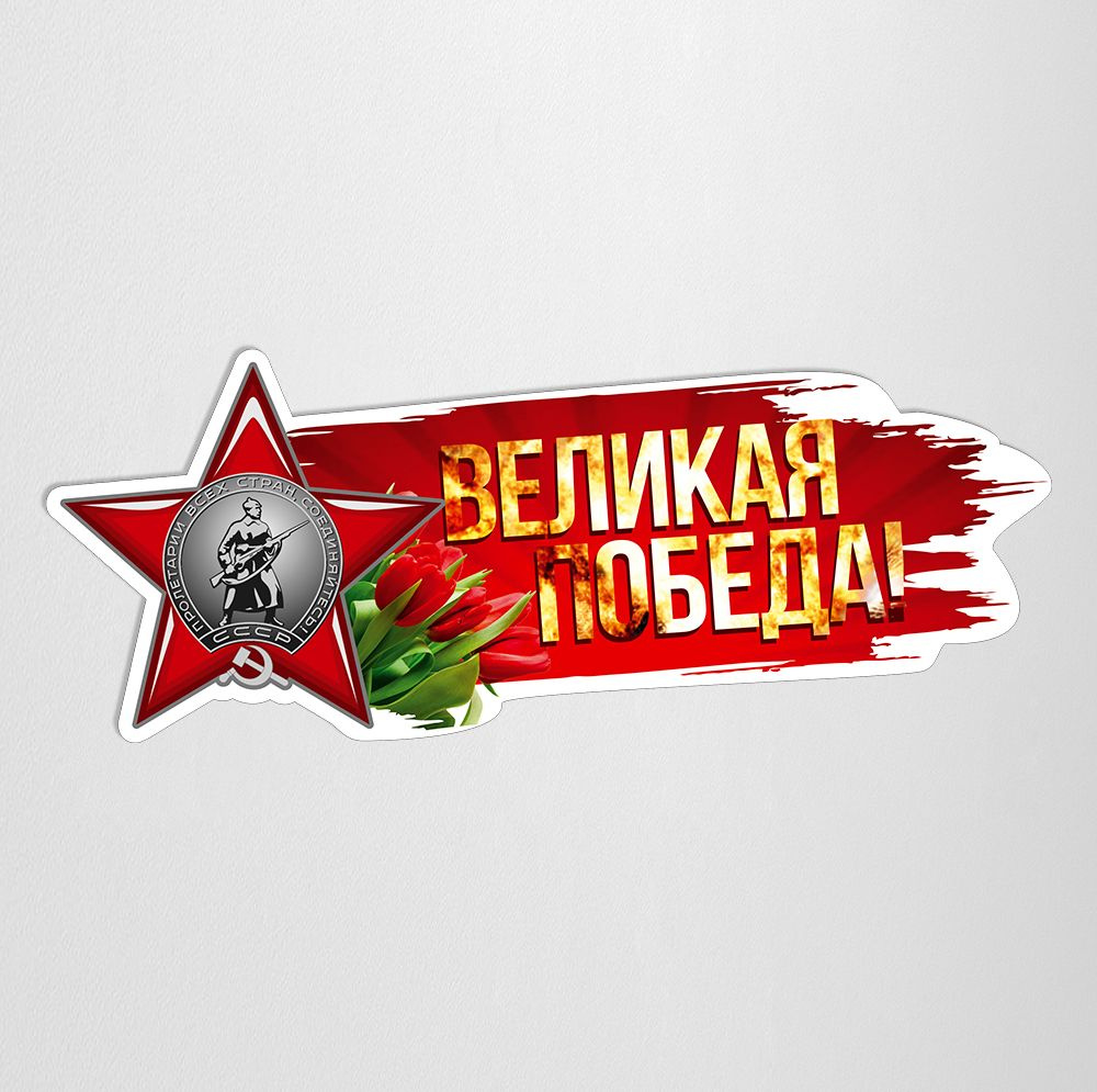 Наклейка на автомобиль к 9 мая "Великая Победа" / 30x11 см. #1