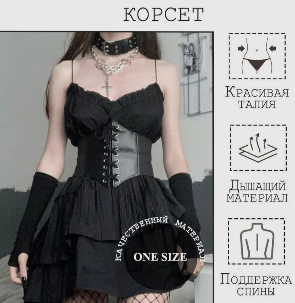 Корсет #1