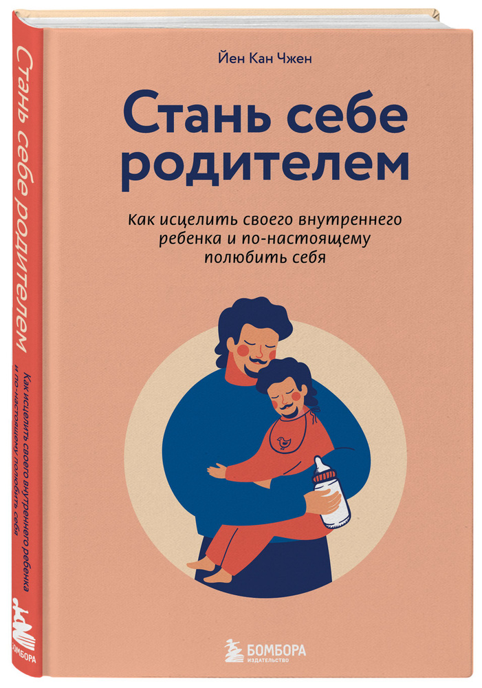 Стань себе родителем. Как исцелить своего внутреннего ребенка и по-настоящему полюбить себя | Чжен Йен #1