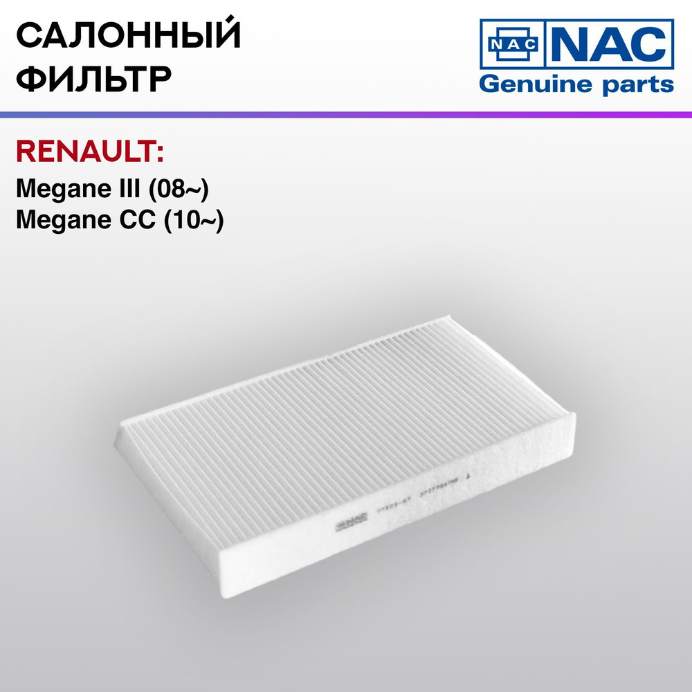 Фильтр салонный Nac RENAULT: Megane III - купить по выгодным ценам в ...