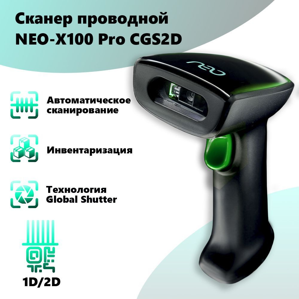 Сканер штрих кода проводной NEO X-100 pro C2DGS 2D для маркировки товаров и  ЕГАИС USB купить по низкой цене с доставкой в интернет-магазине OZON  (313539651)