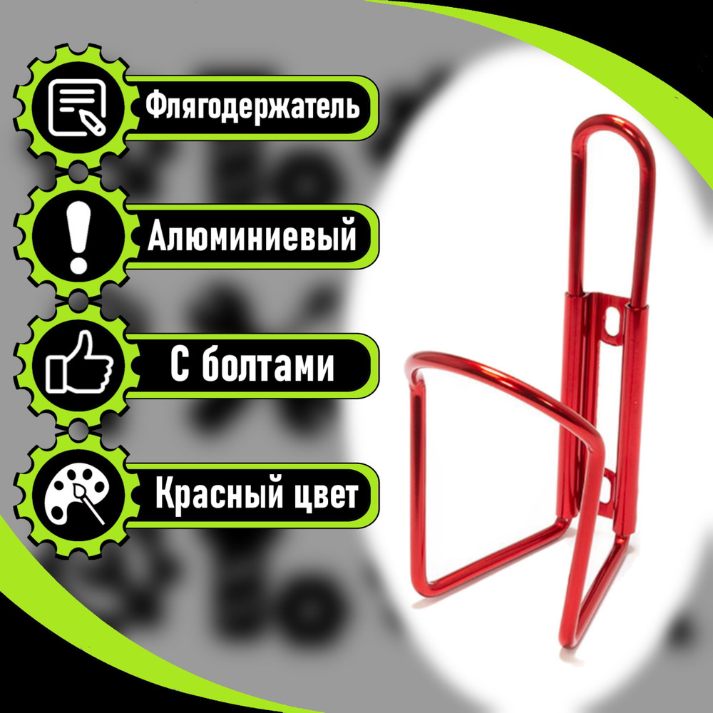 Флягодержатель для велосипеда алюминиевый (красный) - купить с ...