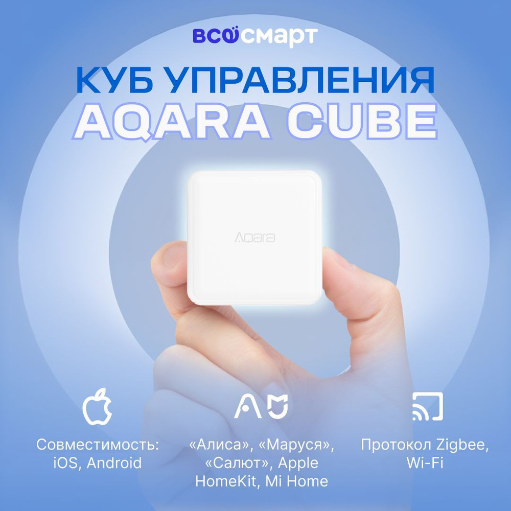 Куб управления Aqara Cube CTP-R01, белый - купить с доставкой по выгодным  ценам в интернет-магазине OZON (1442111875)