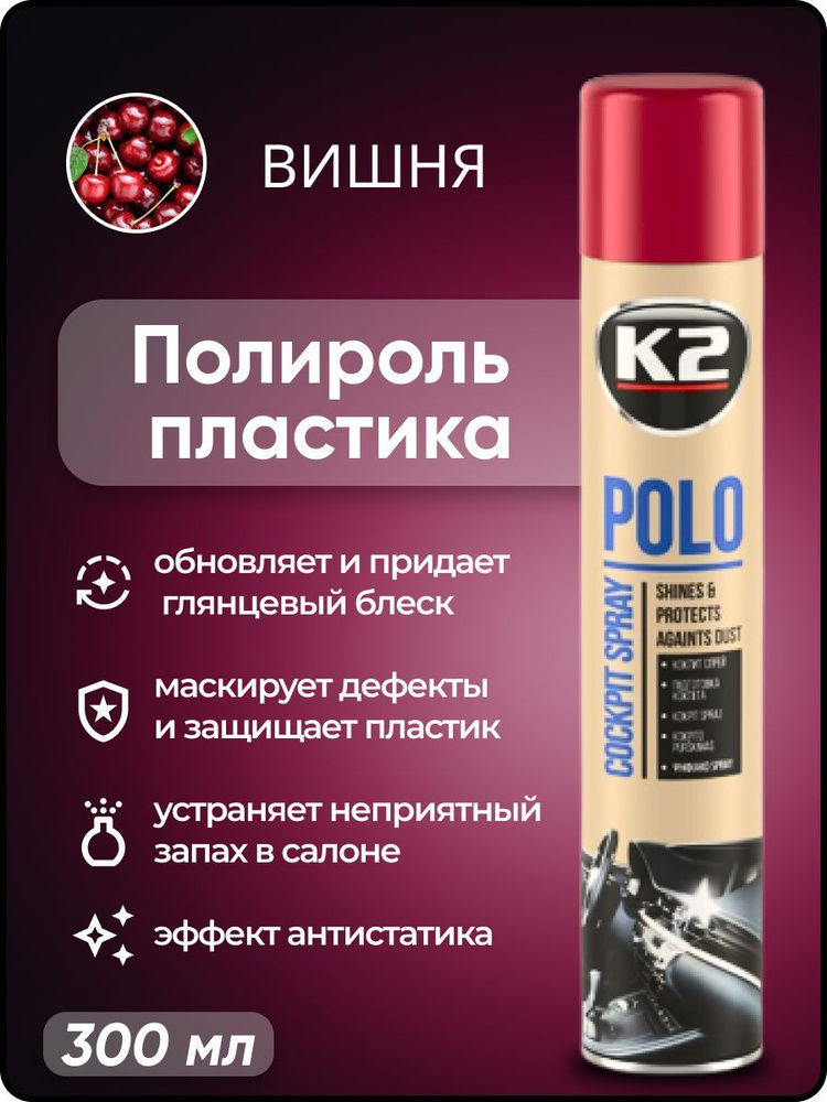 Полироль автомобильный K2 POLO Cockpit MAX 300 ml, для пластика (вишня)  #1