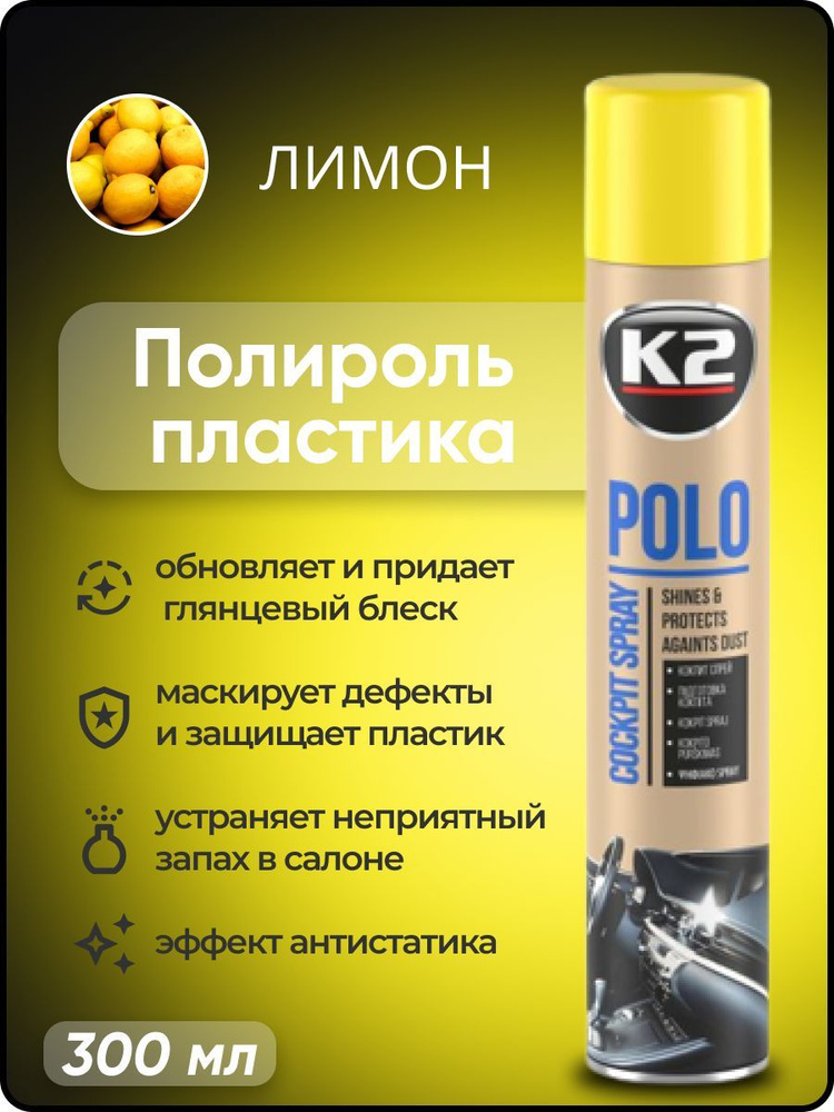 Полироль автомобильный K2 POLO Cockpit MAX 300 ml, для пластика (лимон)  #1