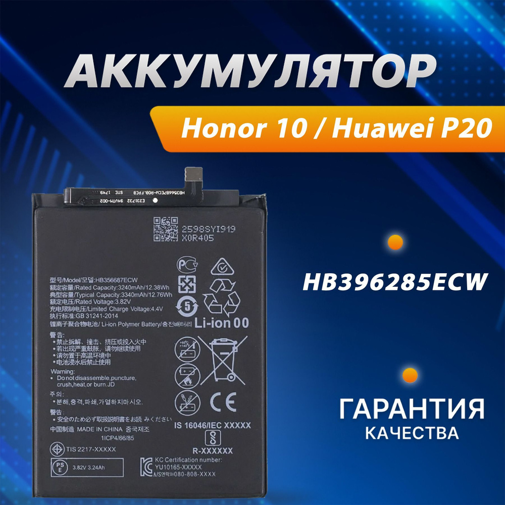 Аккумуляторная батарея для Honor 10 (COL-L29) Huawei P20 (EML-L09, EML-L29)  HB396285ECW - купить с доставкой по выгодным ценам в интернет-магазине OZON  (327093626)