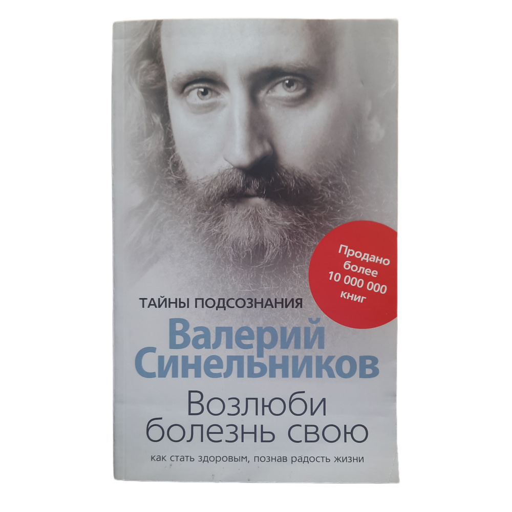 Валерий Синельников: Возлюби болезнь свою. Как стать здоровым, познав  радость жизни | Синельников Валерий Владимирович