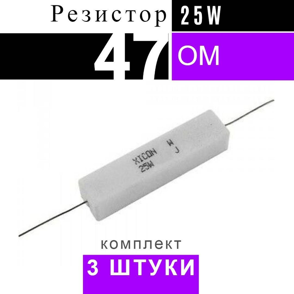 3шт Резистор 47 Ом 25Вт 5% - купить с доставкой по выгодным ценам в ...