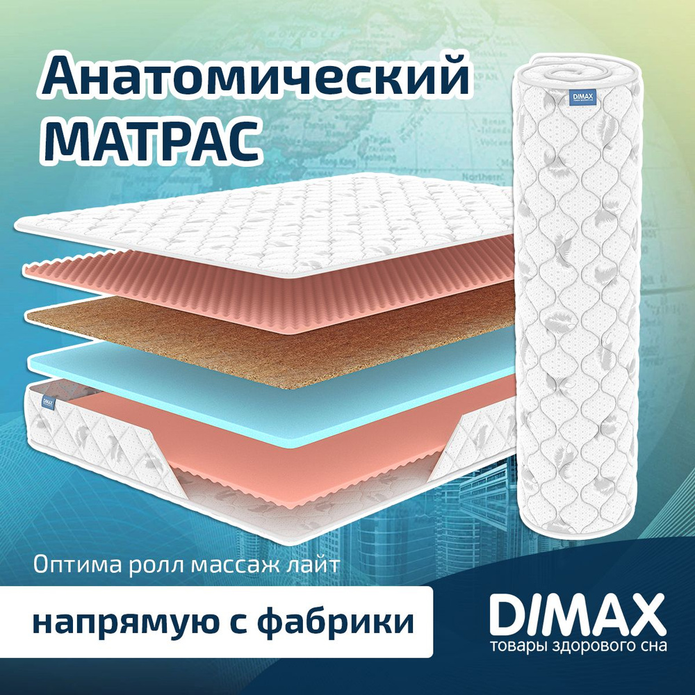 Dimax Матрас Оптима ролл массаж лайт, Беспружинный, 120х200 см  #1