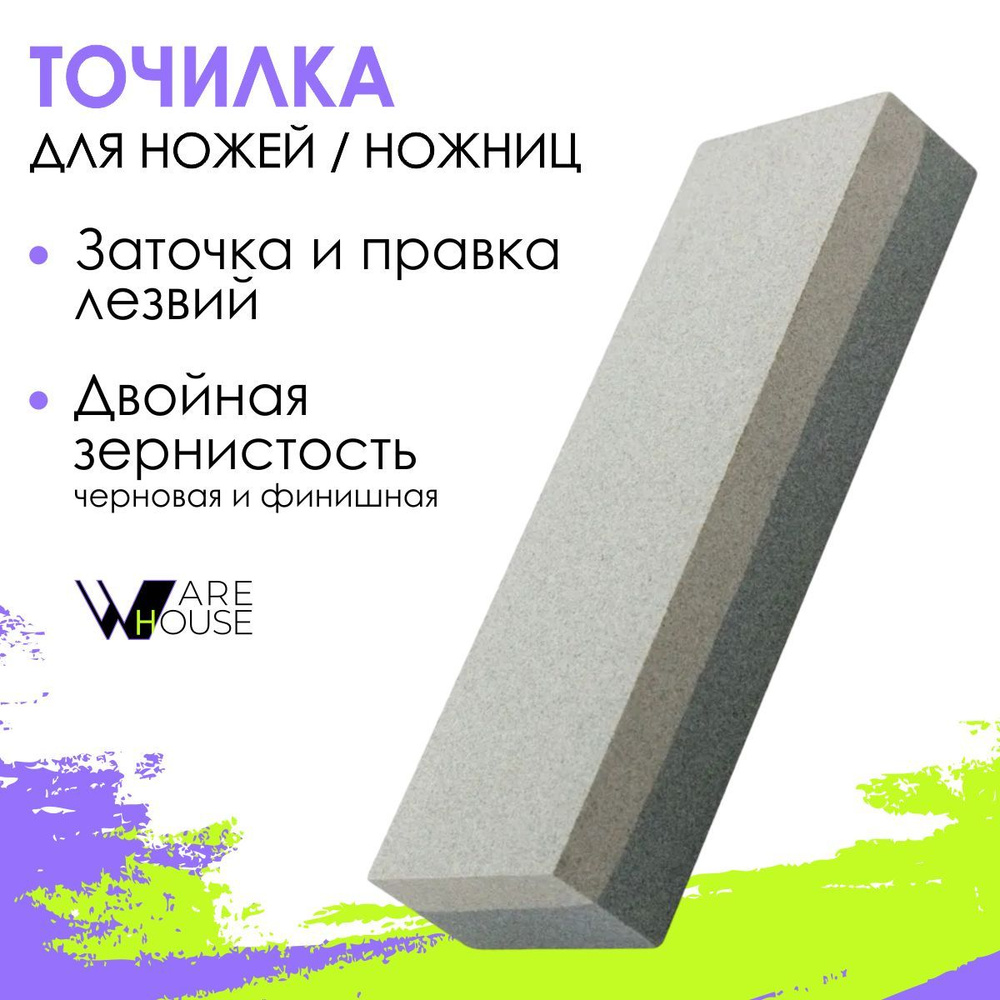 Точилка для ножей и ножниц 200 мм./Брусок абразивный двусторонний для ...