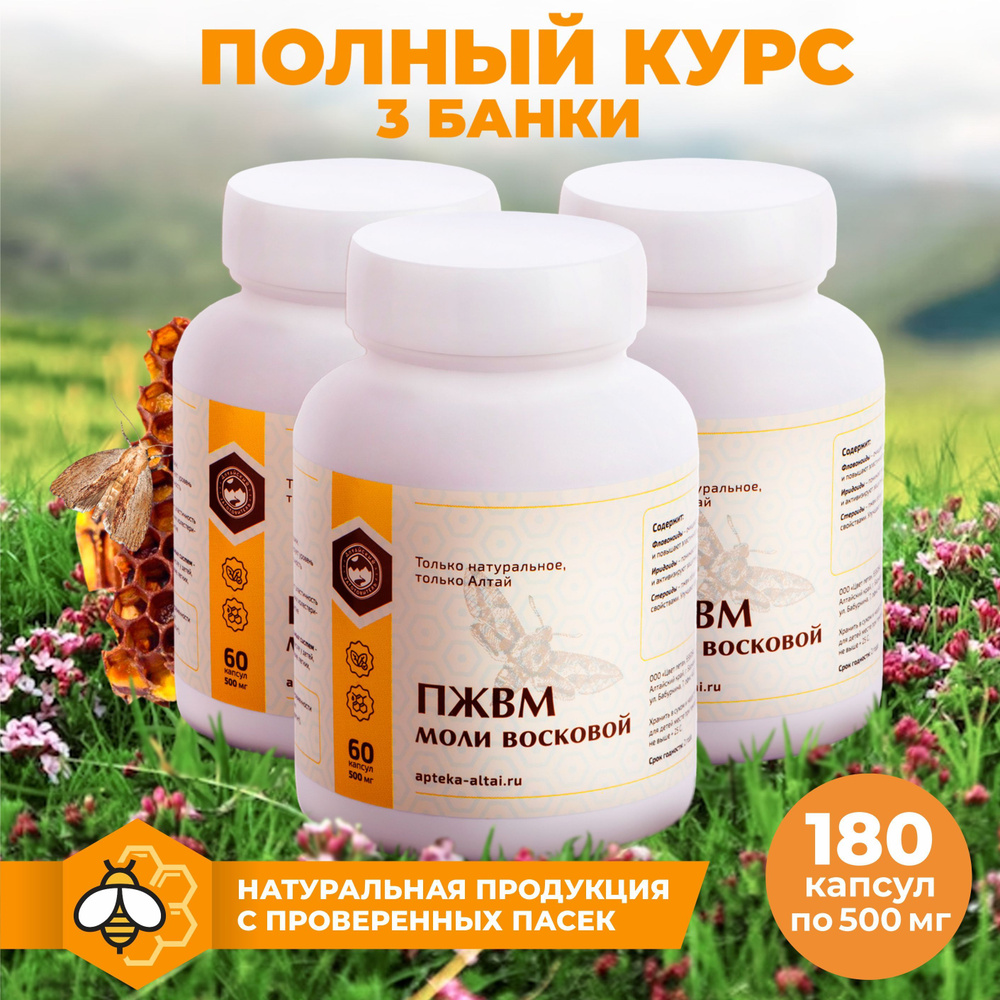 Продукт жизнедеятельности восковой моли капсулы 60 штук, набор 3х ...