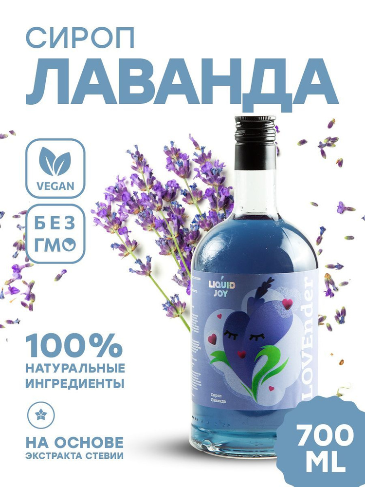 Сироп концентрированный LIQUID JOY Лаванда для кофе, для коктейлей, для десертов, для мороженого, 0,7 #1