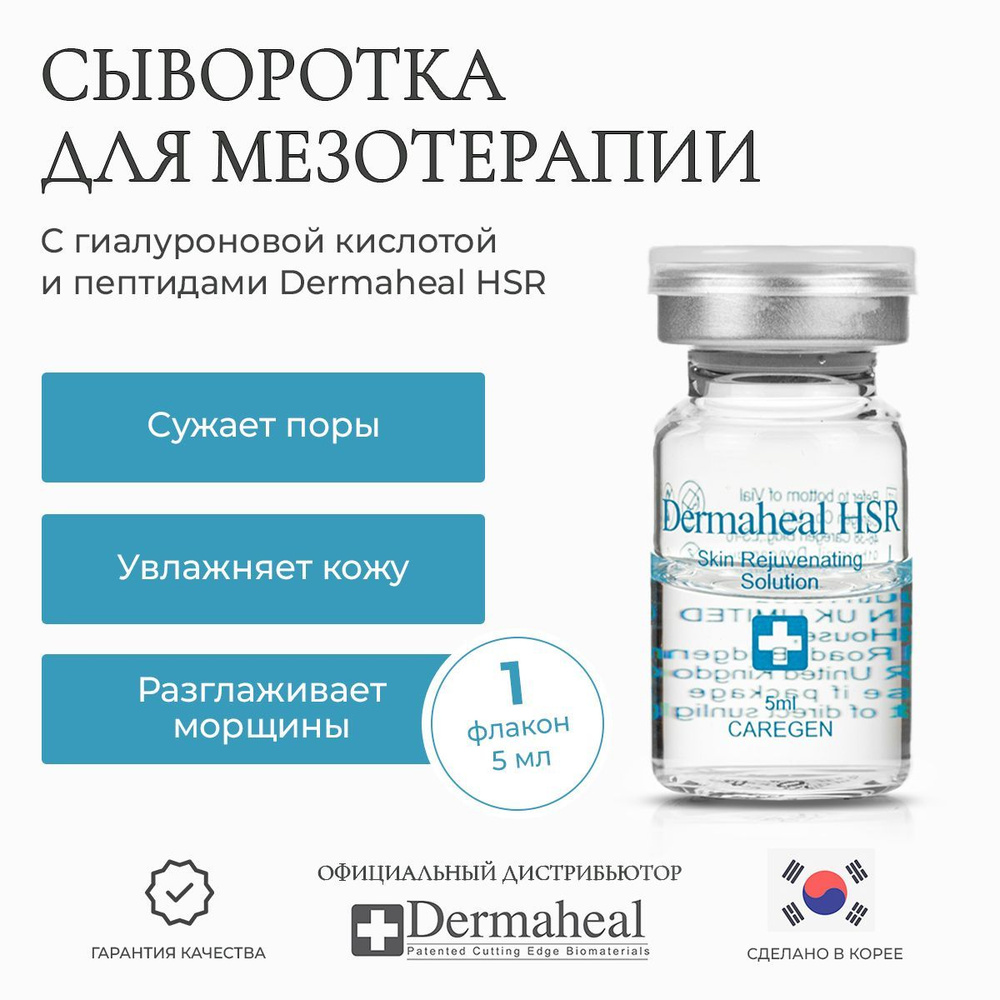 Dermaheal HSR сыворотка для лица гиалуроновая кислота и ретинол  профессиональная уходовая косметика Корея 1 шт 5 мл - купить с доставкой по  выгодным ценам в интернет-магазине OZON (474377681)