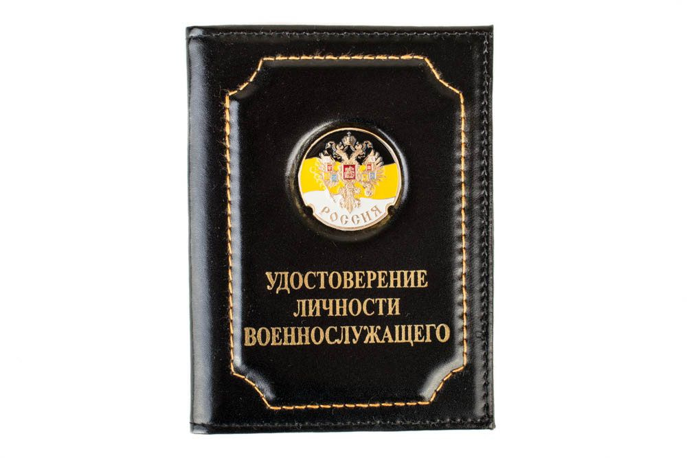 Удостоверение личности военнослужащего Российской Федерации — Википедия