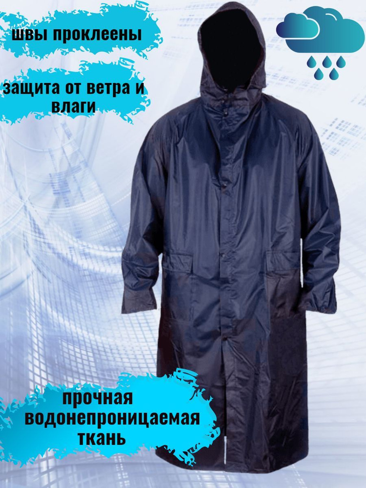 Дождевик #1