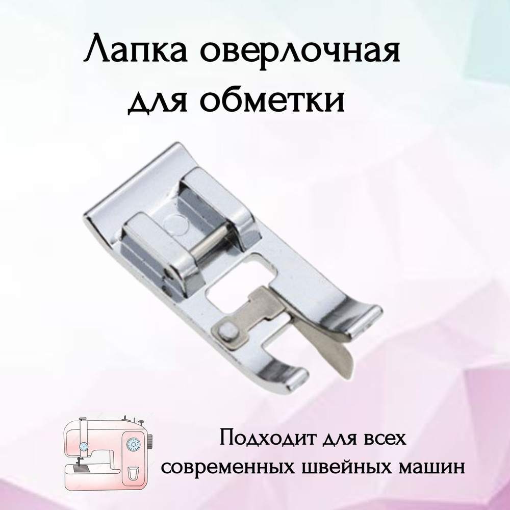 Лапка оверлочная для швейной машины