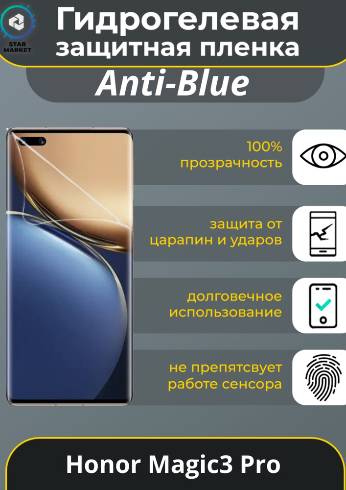 Защитная гидрогелевая пленка на Honor Magic3 Pro Anti-blue / Самовосстанавливающаяся противоударная пленка #1