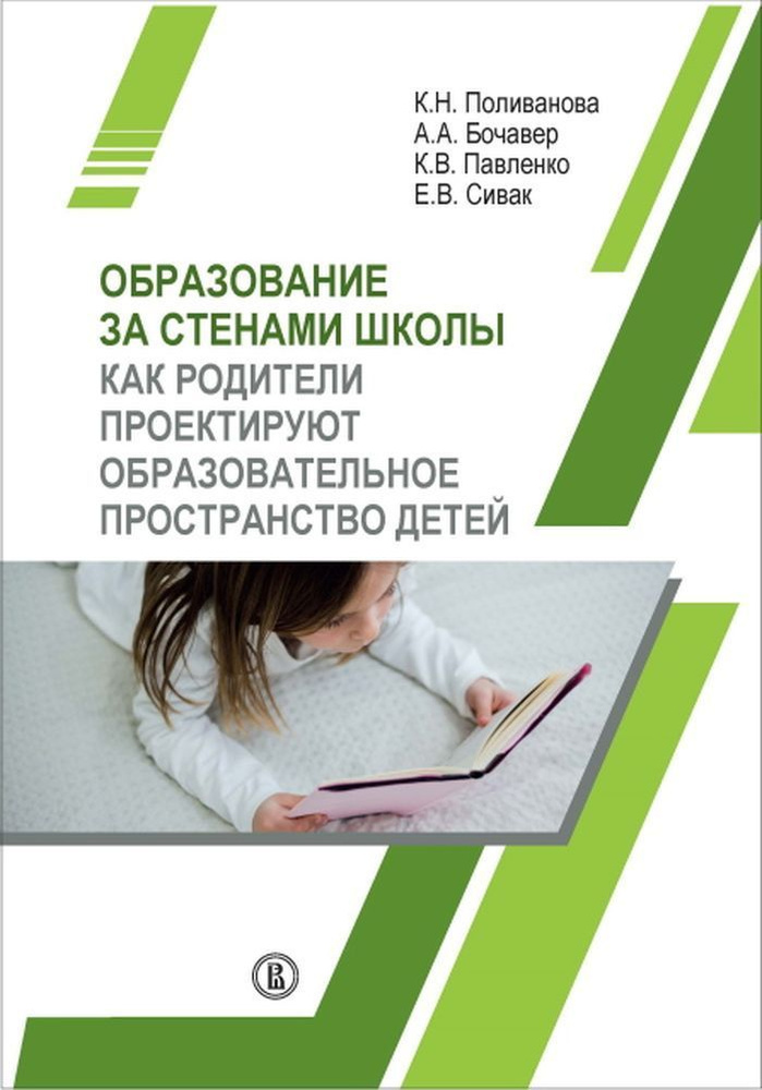 Образование за стенами школы. Как родители проектируют образовательное пространство детей  #1