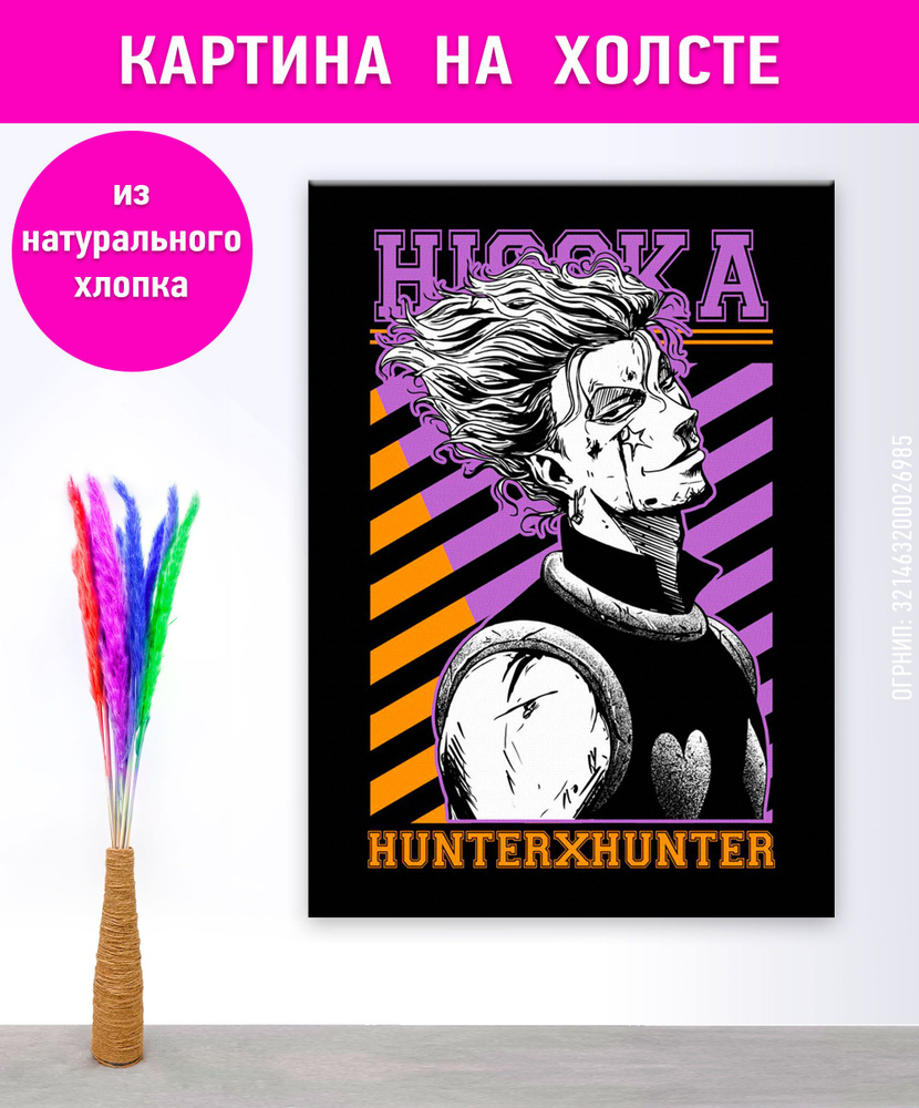 Картина для интерьера Хисока Аниме Хантер х Хантер, Hunter x Hunter 40х60 см