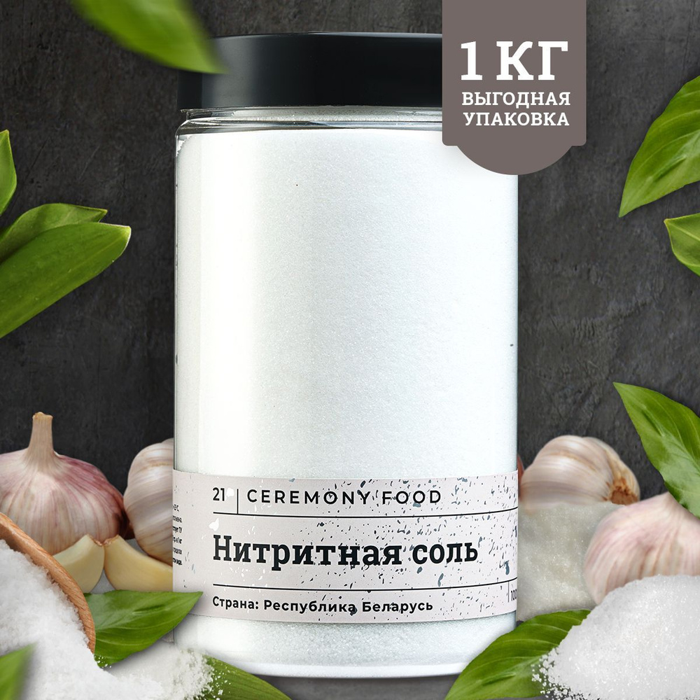 Пищевая Нитритная Соль для Домашней Колбасы 1 кг. Ceremony Food ...
